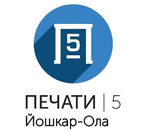 Компания "Печати5", Общество с ограниченной ответственностью "Оланд" - Поселок городского типа Медведево Avatarka_Pechati5 йошка вырез.jpg